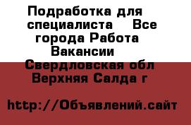 Подработка для IT специалиста. - Все города Работа » Вакансии   . Свердловская обл.,Верхняя Салда г.